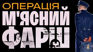 Операція "М'ясний Фарш". Як мертвий безхатько обманув Третій Рейх та Гітлера. WAS