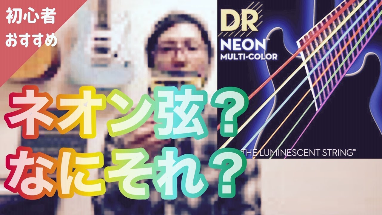 ネオン弦】アコギ・エレキにおすすめな理由を解説しました。【初心者 