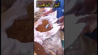 طريقة تبر الذهب