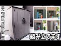 物置を組み立てます【LIFETIME VERTICAL STORAGE SHED】(コストコ)