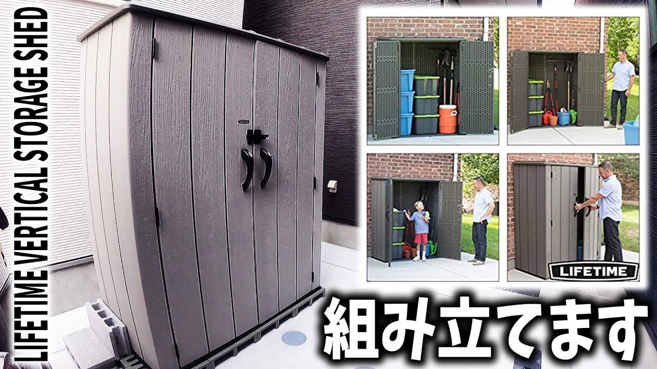 特価商品 VERTICAL STORAGE SHED 大型収納ライフタイム LIFETIME ホリゾンタル物置 開閉静か 頑丈構造 UV保護パネルと蓋  自転車 ゴミ箱 倉庫 バイク キャンプ道具 収納庫 小屋 庭収納