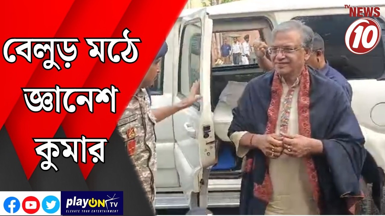 বেলুড় মঠে জ্ঞানেশ কুমার  || বেলুড় ||