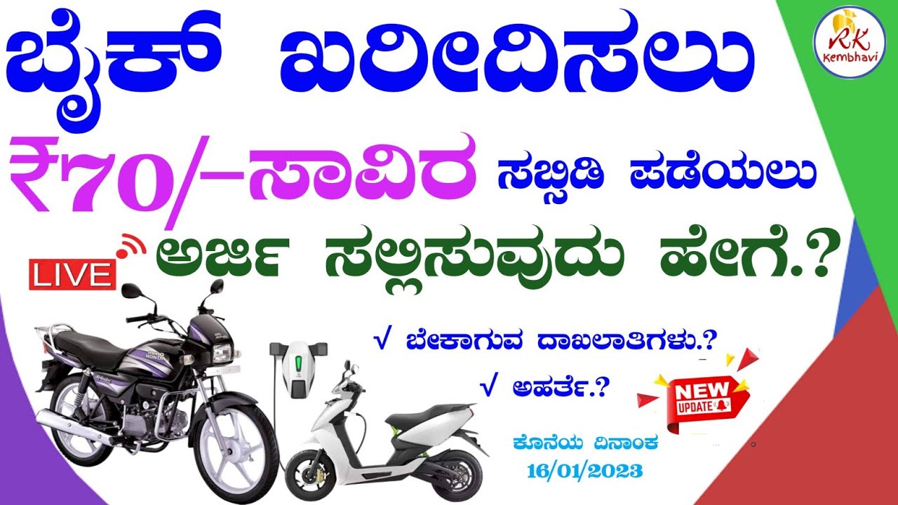 bike subsidy in karnataka 2wheeler bike subsidy scheme karnataka 2023