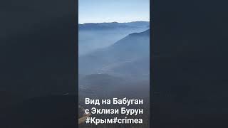 Восхождение на Эклизи Бурун, в подарок такие прекрасные виды!               #крым#crimea#mountain