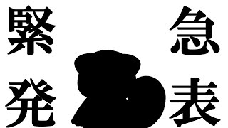 緊急発表初配信