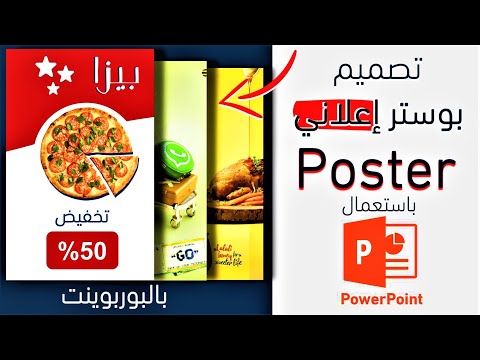 تصميم بوستر إعلاني باستخدام برنامج البوربوينت  سوشيال ميديا بوست