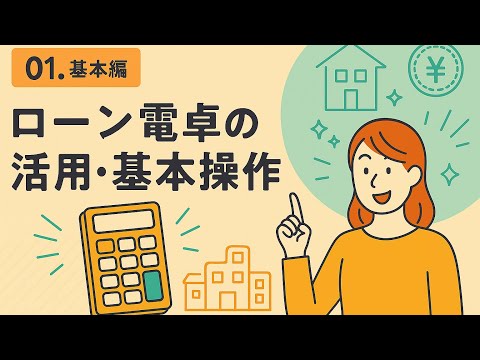 【実務の落とし穴】実例で学ぶプロの技！ローン電卓の活用・基本操作解説 #不動産実務 #宅建試験 #業界研修