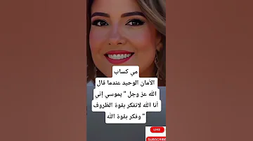 مي كسابmessage To You الأمان الوحيد عندما قال الله عز وجل يموسي إني أنا الله لاتفكر بقوة 