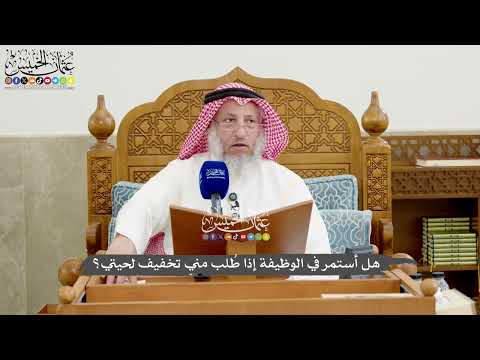 1267 - هل أستمر في الوظيفة إذا طُلب مني تخفيف لحيتي؟ - عثمان الخميس