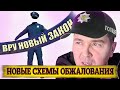 ВРУ | НОВЫЙ ЗАКОН | ФИНАНСОВАЯ ОТВЕТСТВЕННОСТЬ ДЛЯ ПОЛИЦЕЙСКОГО | ОБЖАЛУЕМ ШТРАФЫ ПО НОВОМУ