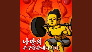 나만의 무구정광대다라니