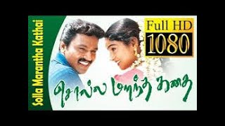 Solla Marantha Kathai (2002)4 K H D Full Movie ||Cheran,Rathi ,Pushpavanam Kuppusamy|| Family Story