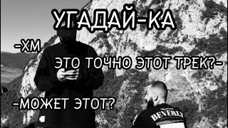 УГАДАЙ ТРЕК MIYAGI & ENDSHPIEL ЗА 10 СЕКУНД!