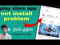 Play store app not install problem solution tamil|play store problem tamil|tamilallinall