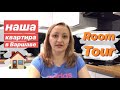 Как мы снимали квартиру в Варшаве. Room-tour.