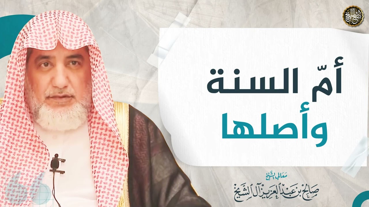 أم السنة وأصلها | الشيخ صالح آل الشيخ