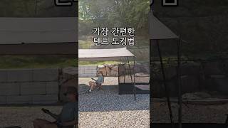 연장 웨빙 없이 이 방법이면 타프+텐트 조합두렵지 않아요😉올 여름 더 간편하게,자유로운 캠핑 즐겨보세요🏕 #포레스트유 #캠핑 #텐트 #타프 #A브라켓