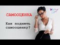 Самооценка. Как поднять самооценку?