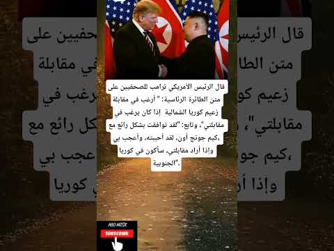 قال الرئيس الأمريكي ترامب للصحفيين على متن الطائرة الرئاسية أرغب في