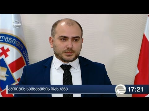 სახელმწიფო აუდიტის დასკვნა „საქართველოს სახელმწიფო ელექტროსისტემაზე“