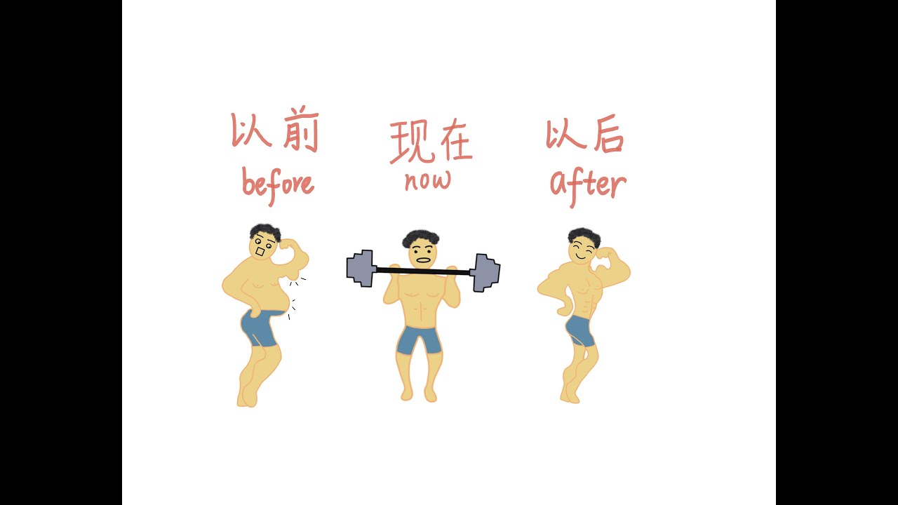 [ LEARN CHINESE ] Time Episode 5 : before , now, after. (以前 ,现在, 以后 ...