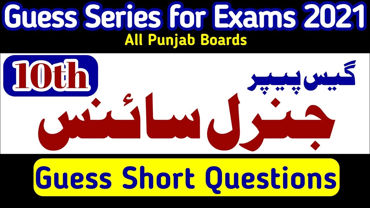 guess General Science Class 10 | guess series 2021 | short questions Guess matric 10th class