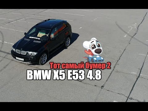 BMW X5 E53 4.8i - стоимость обслуживания