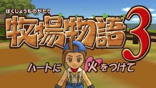 牧場物語3 気合いブリバリ牧場物語 1 ハートに火をつけて Youtube 牧場物語3 気合いブリバリ牧場物語 1 ハートに火をつけて Youtube