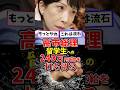 ㊗️30万再生！高市内閣留学生への支援金240万円打ち切りへ#高市内閣 #高市総理 #高市早苗 #政治 #日本政治 #雑学 #中国 #留学生