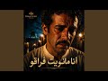Ana Manwit Fra9o 