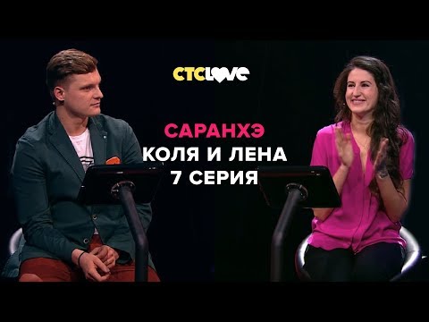 Анатолий Цой, Николай Терещенко и Елена | Саранхэ | Серия 7