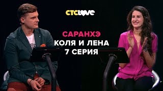 Анатолий Цой, Николай Терещенко и Елена | Саранхэ | Серия 7