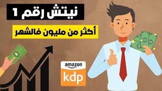 Amazon KDP نيتش ساهل ضربو منو كثر من مليون فالشهر على امازون كيندل + هدية رائعة بالمجان