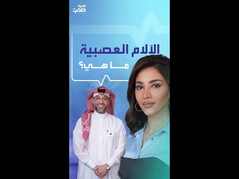 كيف يشعر المصابون بالآلام العصبية