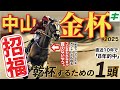 中山金杯 2025【穴馬/予想】昨年ククナ以上に自信あり！迷わず「あの☆穴馬」で単勝勝負！
