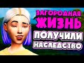 ФЕРМЕРЫ ПОЛУЧИЛИ НАСЛЕДСТВО! - СИМС 4 - The Sims 4 (Загородная Жизнь)