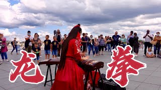 炸街《龍拳Dragon Fist 》中 國 古 箏 ，龍 拳 出 擊！帥就完事兒！Chinese Musical Instruments Guzheng Cover| 碰碰彭碰彭Jingxuan