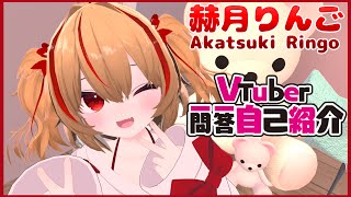 「【自己紹介】Vtuber一問一答自己紹介【赫月りんご】」のサムネイル