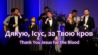 Дякую Ісус за Твою кров -  Karolina Band | Charity Gayle / Thank You Jesus for the Blood