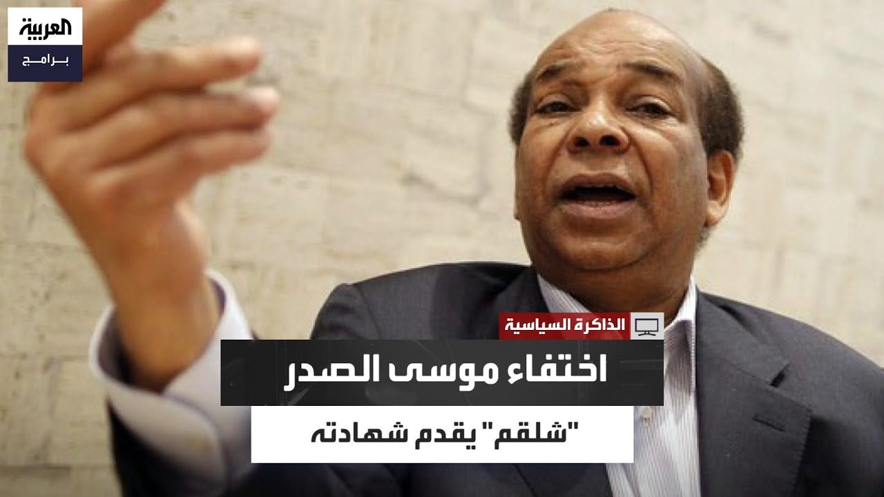 عبدالرحمن شلقم: توجد ثلاث روايات حول اختفاء موسى الصدر في ليبيا عام 1978