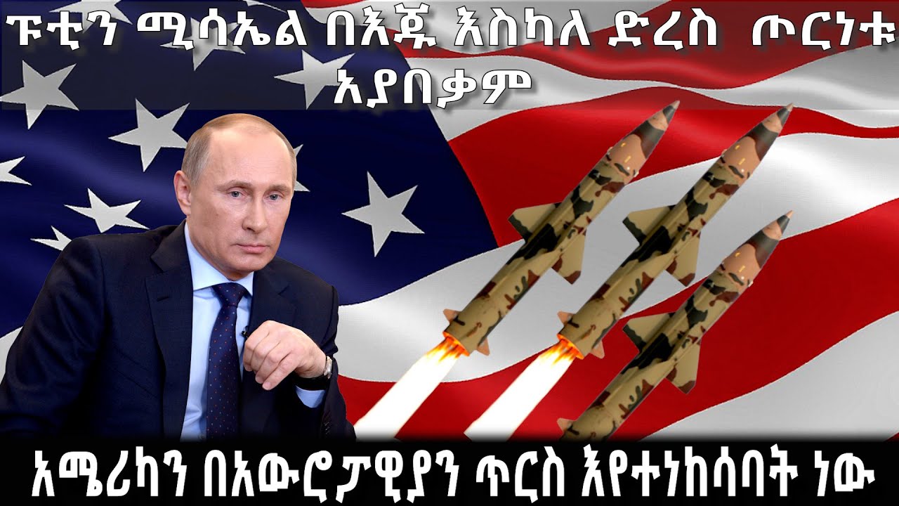 ፑቲን ሚሳዔል በእጁ እስካለ ድረስ ጦርነቱ አያበቃም ! - አርትስ ምልከታ @ArtsTvWorld