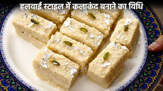 कलाकंद बनाने का हलवाई वाला तरीका  kalakand recipe secret ingredient  cookingshooking hindi