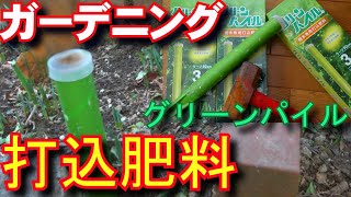 打ち込み式の肥料グリーンパイルを使ってみた！　Vlog東京40まいる