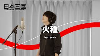 【歌ってみた】火種 / キタニタツヤ（TVアニメ『日本三國』オープニングテーマ）｜Covered by 川島亮祐｜Songlog#111