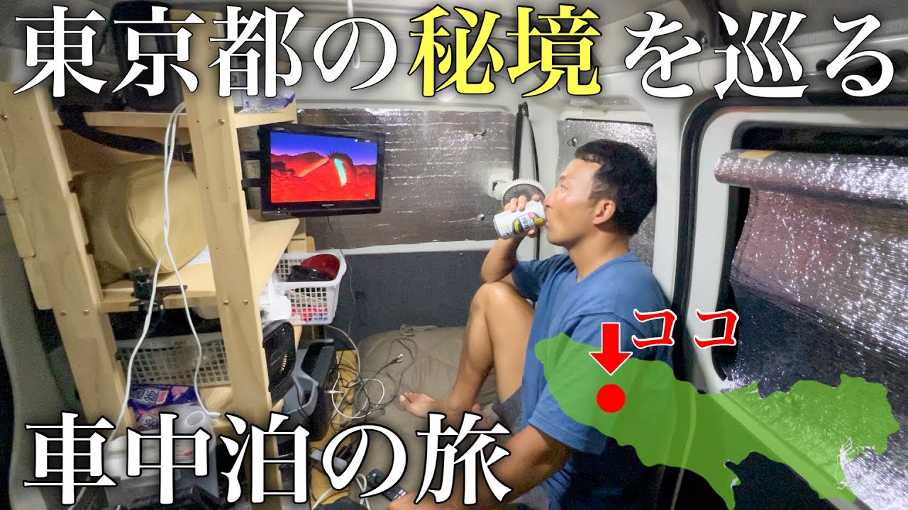 【軽バン車中泊】37万円で購入したハイゼットカーゴで檜原村の秘境を巡る車中泊の旅Part3