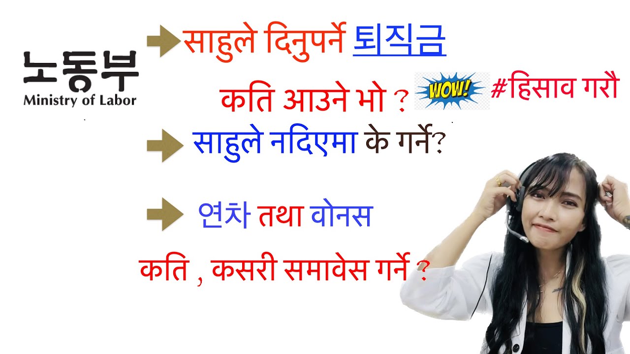 नोदोंबुको नियम अनुसार 퇴직금 हिसाब आफै गरौ , साहुवाट नठगिऔ