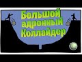 🧪🧪🧪 Большой адронный коллайдер.