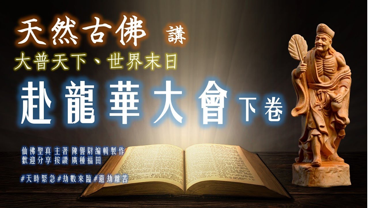 赴龍華大會下卷 天然古佛 講:大普天下、世界末日 - YouTube
