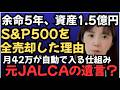 【1.5億円】余命5年と宣告、口座に1億円。元JALのCAが癌と闘いながら資産1億5800万円を築いた「カネにまみれた人生」なぜS&P500を全て売って「高配当株」に乗り換えたのか?