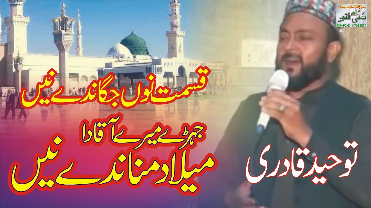 Toheed Raza Beautiful Punjabi Naatia Mahiye | Naat Sharif 2023 | Toheed Raza Qadri ...